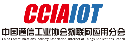  中国通信工业协会物联网应用分会